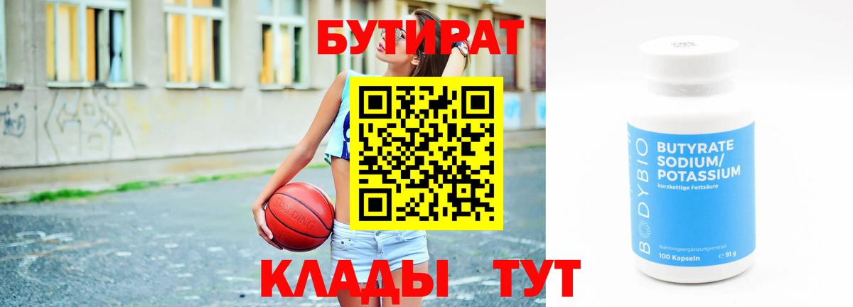 Мичуринск  БУТИРАТ бутандиол  Вход с VPN 
